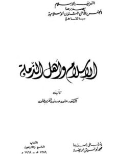 تحميل كتاب الإسلام وأهل الذمة ل علي حسني الخربوطلي PDF ملف واحد