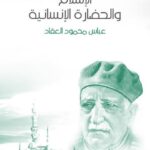 تحميل كتاب الملامح العامة للفكر السياسى الإسلامى فى التاريخ المعاصر لطارق البشرى PDF بأعلى جودة
