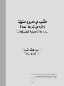 تحميل كتاب التقليد في الفروع الفقهية و أثره في شروط الصلاة دراسة تأصيلية تطبيقية ل إيمان هيثم حموش PDF