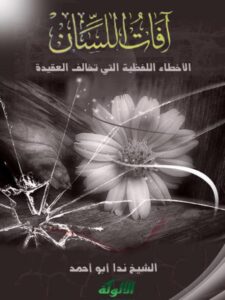 تحميل كتاب آفات اللسان الأخطاء اللفظية التي تخالف العقيدة ل ندا أبو أحمد PDF