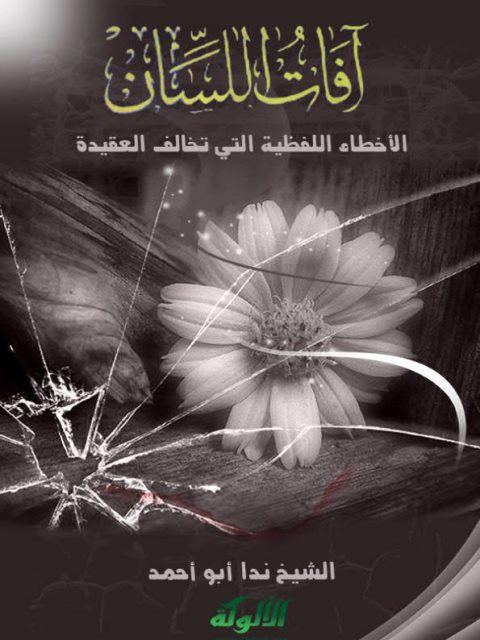 تحميل كتاب آفات اللسان الأخطاء اللفظية التي تخالف العقيدة ل ندا أبو أحمد PDF