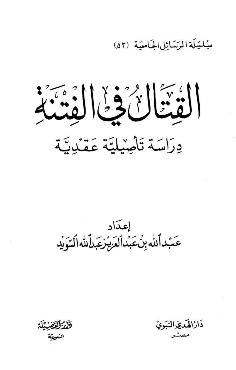 تحميل كتاب القتال في الفتنة دراسة تأصيلية عقدية عبد الله بن عبد العزيز عبد الله السويد PDF