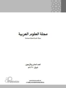 تحميل كتاب الاقتراض اللغوي في المعجمات العربية الحديثة معجم الغني الزاهر أنموذجا دراسة في ترتيب المداخل وشرحها لمحمد بن نافع المضياني العنزي PDF