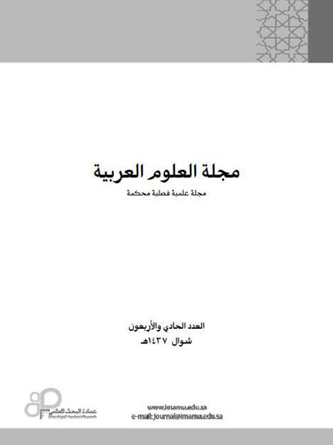 تحميل كتاب الاقتراض اللغوي في المعجمات العربية الحديثة معجم الغني الزاهر أنموذجا دراسة في ترتيب المداخل وشرحها لمحمد بن نافع المضياني العنزي PDF