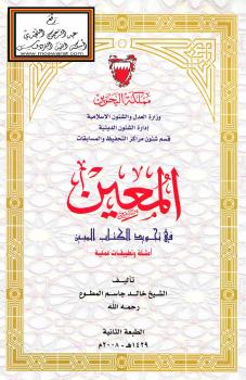 تحميل كتاب المعين في تجويد الكتاب المبين أمثلة وتطبيقات عملية PDF خالد جاسم المطوع