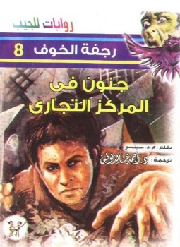 تحميل كتاب جنون فى المركز التجارى PDF احمد خالد توفيق