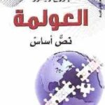 تحميل كتاب العولمة : نص أساس PDF
