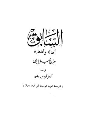 تحميل كتاب السابق أمثاله وأشعاره – جبران ل لجبران خليل جبران PDF جبران خليل جبران