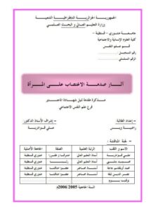 تحميل كتاب آثار صدمة الإغتصاب على المرأة ل راضية ويس PDF