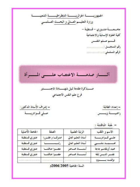 تحميل كتاب آثار صدمة الإغتصاب على المرأة ل راضية ويس PDF