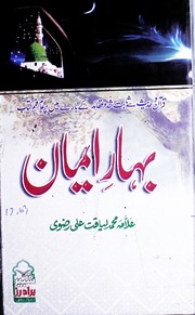تحميل كتاب Bahaar Emaaan بہار ایمان PDF