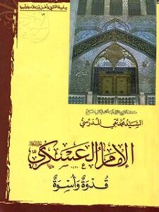 تحميل كتاب الامام الحسن العسكري، قدوه و اسوه PDF آيت الله العظمي سيد محمد تقي مدرسي