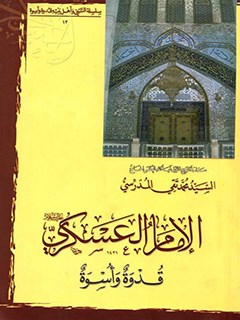 تحميل كتاب الامام الحسن العسكري، قدوه و اسوه PDF آيت الله العظمي سيد محمد تقي مدرسي