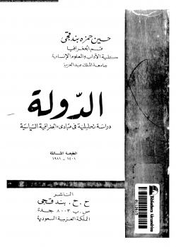 تحميل كتاب الدولة دراسة تحليلية فى مبادئ الجغرافية السياسية حسين حمزة بندقى PDF
