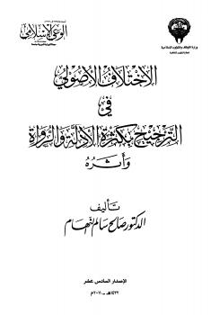 تحميل كتاب الاختلاف الأصولي في الترجيح بكثرة الأدلة والرواة وأثره PDF صالح سالم النهام