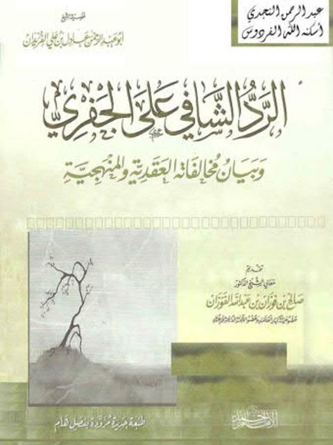 تحميل كتاب الرد الشافي على الجفري وبيان مخالفاته العقدية والمنهجية PDF عادل بن علي الفريدان نسخة سلسة