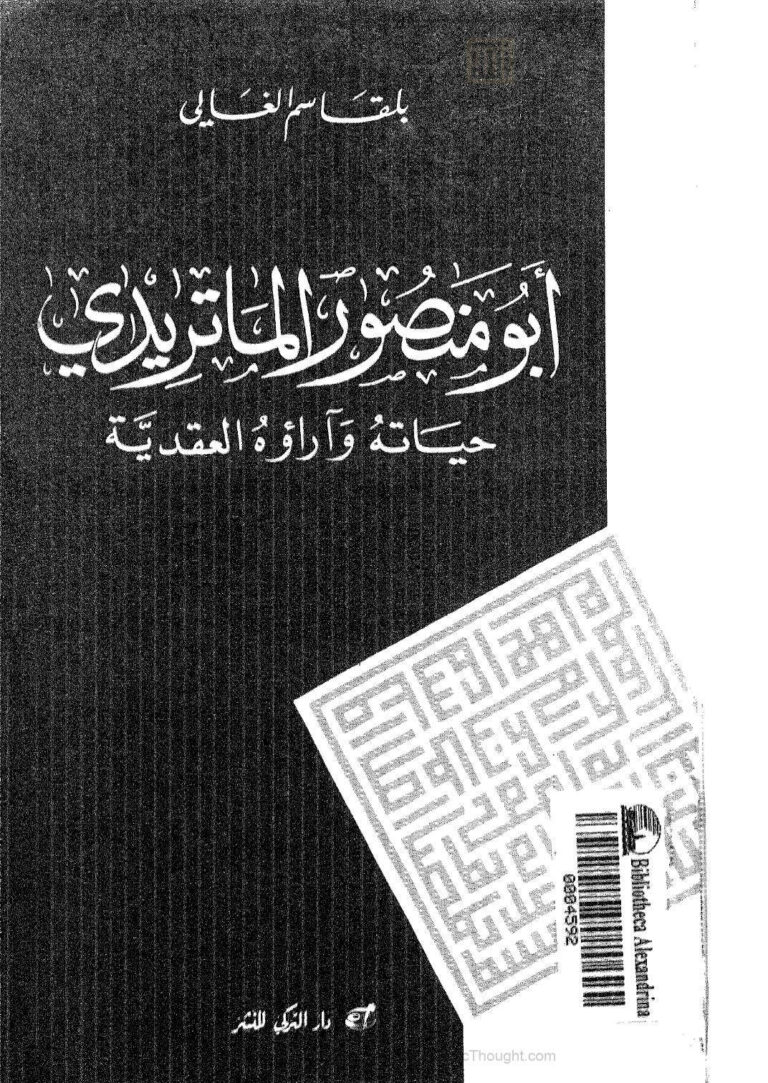 تحميل كتاب أبو منصور الماتريدي حياته وآراؤه العقدية PDF بلقاسم الغالي ملف واحد