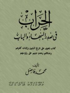 تحميل كتاب الحراب في صدر البهاء و الباب لمحمد فاضل PDF محمد فاضل