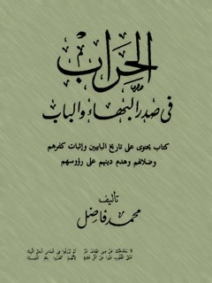 تحميل كتاب الحراب في صدر البهاء و الباب لمحمد فاضل PDF محمد فاضل