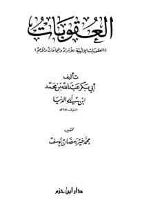 تحميل كتاب العقوبات ابن أبي الدنيا PDF عبد الله محمد عبيد البغدادي