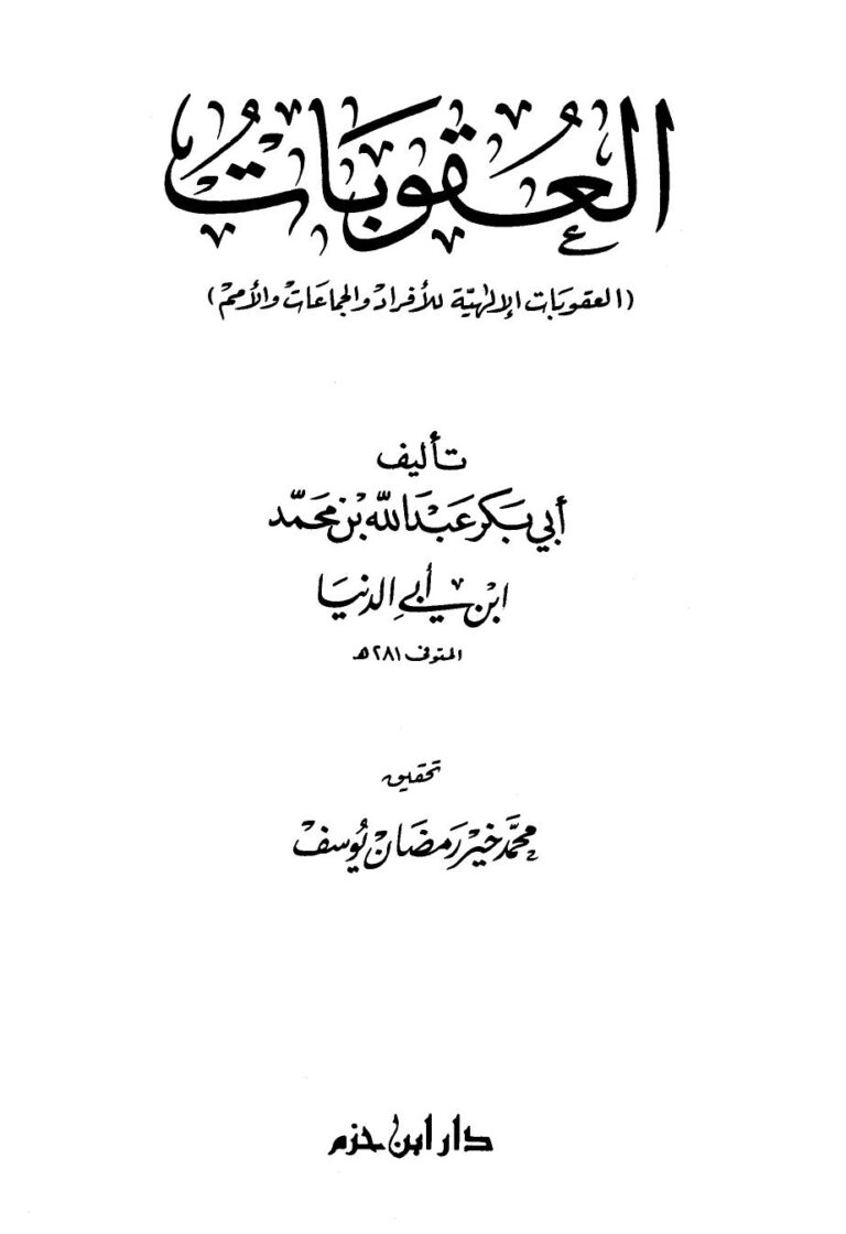تحميل كتاب العقوبات ابن أبي الدنيا PDF عبد الله محمد عبيد البغدادي
