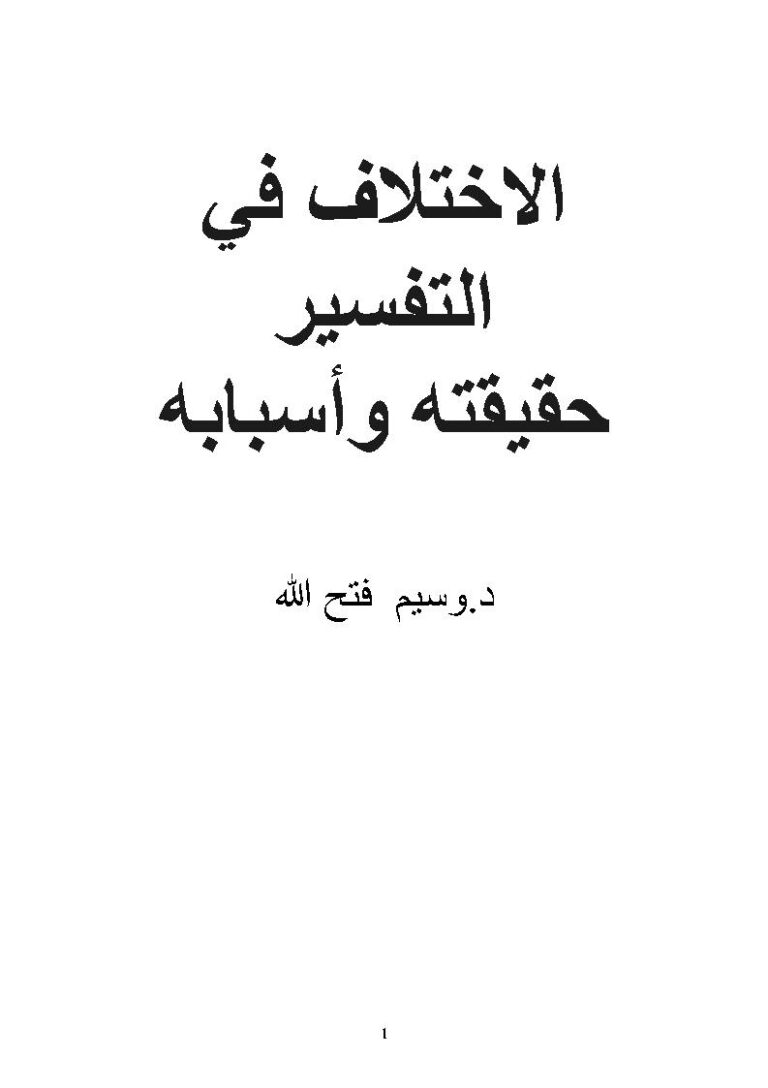 تحميل كتاب الإختلاف في التفسير حقيقته وأسبابه ل وسيم فتح الله PDF