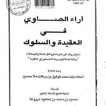 تحميل كتاب آراء الصاوي في العقيدة والسلوك عرض ونقد على ضوء منهج أهل السنة والجماعة PDF أسماء محمد توفيق بركات ملا حسين