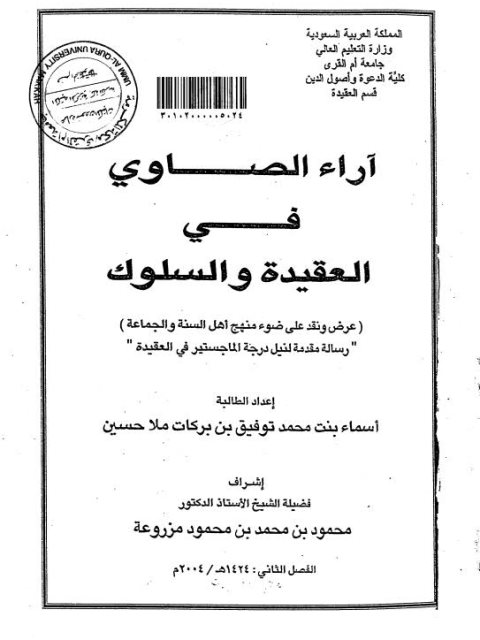 تحميل كتاب آراء الصاوي في العقيدة والسلوك عرض ونقد على ضوء منهج أهل السنة والجماعة PDF أسماء محمد توفيق بركات ملا حسين