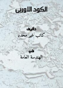 تحميل كتاب الكود الاوربى PDF