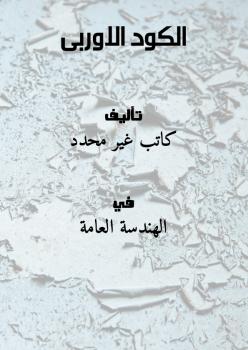 تحميل كتاب الكود الاوربى PDF