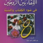 تحميل كتاب اللقاء بين الزوجين في ضوء الكتاب والسنة لعبد القادر أحمد عطا PDF