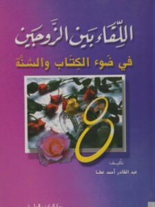 تحميل كتاب اللقاء بين الزوجين في ضوء الكتاب والسنة لعبد القادر أحمد عطا PDF