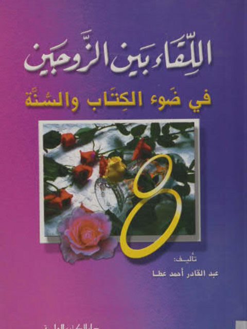 تحميل كتاب اللقاء بين الزوجين في ضوء الكتاب والسنة لعبد القادر أحمد عطا PDF