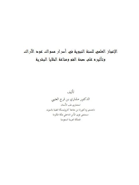 تحميل كتاب الإعجاز العلمي للسنة النبوية في أسرار مسواك عود الآراك وتأثيره في صحة الفم ومناعة الخلايا البشرية PDF مشاري بن فرج العتيبي