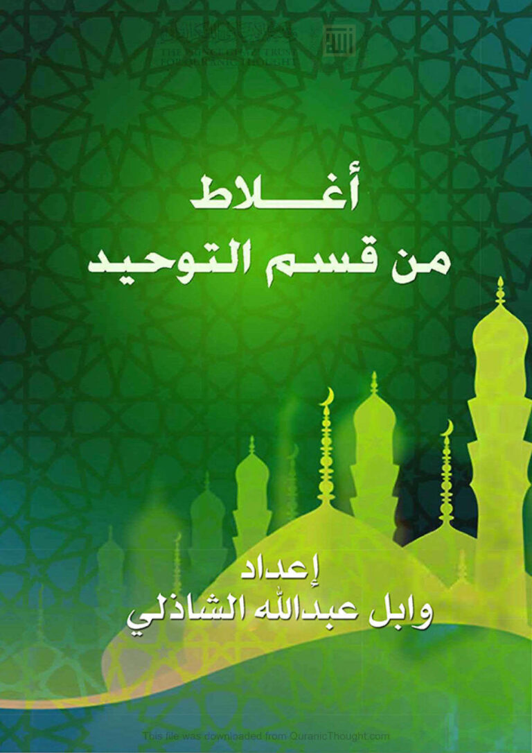 تحميل كتاب أغلاط من قسم التوحيد وابل الشاذلي PDF وابل عبد الله الشاذلي
