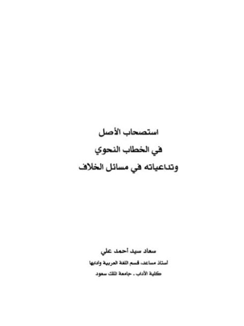 تحميل كتاب استصحاب الأصل في الخطاب النحوي وتداعياته في مسائل الخلاف ل سعاد سيد أحمد علي PDF