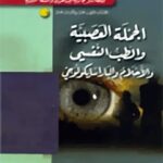 تحميل كتاب الجمله العصبيه و الطب النفسي جلد 1 ل خالد فائق عبيدي PDF