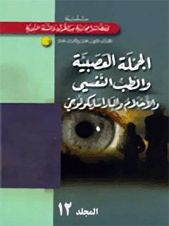 تحميل كتاب الجمله العصبيه و الطب النفسي جلد 1 ل خالد فائق عبيدي PDF