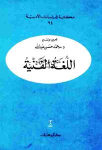 تحميل كتاب اللغة الفنية مجموعة باحثين PDF