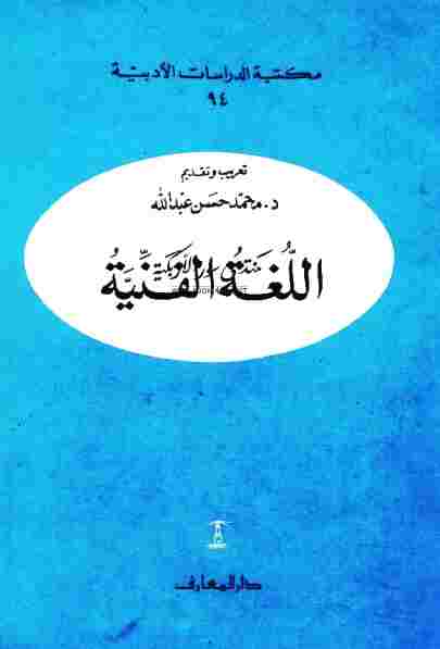 تحميل كتاب اللغة الفنية مجموعة باحثين PDF
