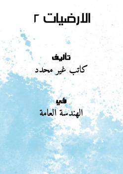 تحميل كتاب الارضيات 2 PDF