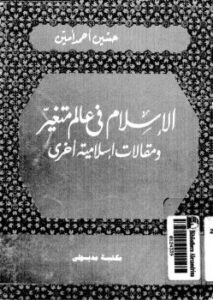 تحميل كتاب الإسلام في عالم متغير ومقالات إسلامية أخرى حسين أحمد أمين PDF