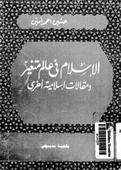 تحميل كتاب الإسلام في عالم متغير ومقالات إسلامية أخرى حسين أحمد أمين PDF
