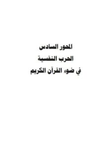 تحميل كتاب الحرب النفسية في ضوء القرآن الكريم PDF فهمي النجار