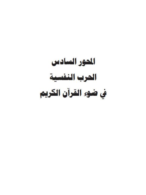 تحميل كتاب الحرب النفسية في ضوء القرآن الكريم PDF فهمي النجار