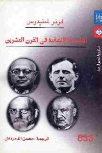 تحميل كتاب الفلسفة الألمانية في القرن العشرين PDF