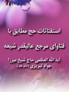 تحميل كتاب استفتائات حج PDF آیت الله العظمی میرزا جواد تبریزی