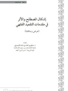 تحميل كتاب إشكال المصطلح والأثر في مقدمات التقعيد الفقهي عرض ومناقشة PDF مسلّم بن محمد بن ماجد الدوسري