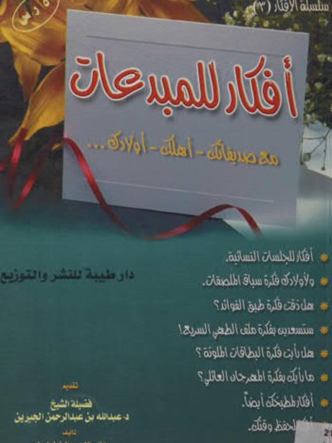 تحميل كتاب أفكار للمبدعات PDF هناء بنت عبد العزيز الصنيع نسخة محدثة