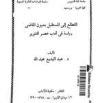 تحميل كتاب 110 تفسير أبي المظفر السمعاني سور الأنعام والأعراف والأنفال PDF طلال بن مصطفى عرقسوس
